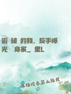 假裝破產的我，反手曝光萬億身家