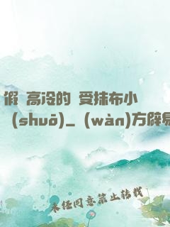 假裝高冷的騷受抹布小說(shuō)