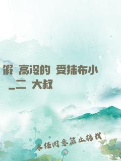 假裝高冷的騷受抹布小說