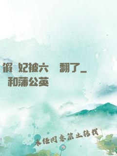假貴妃被六宮寵翻了