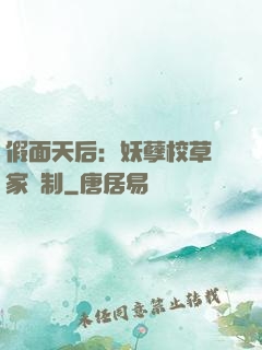 假面天后：妖孽校草獨家寵制
