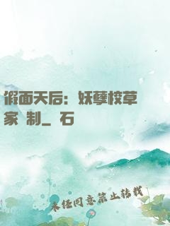假面天后：妖孽校草獨家寵制