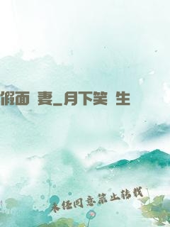 假面嬌妻