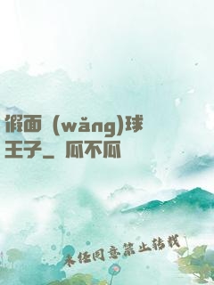 假面網(wǎng)球王子