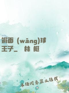 假面網(wǎng)球王子