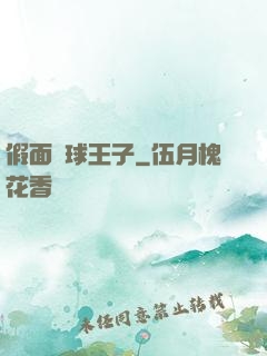 假面網球王子