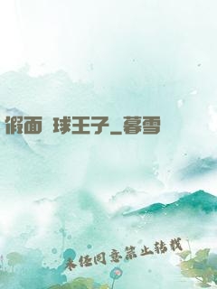 假面網球王子