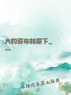 偉大的哥布林冕下