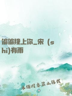 偏偏撞上你