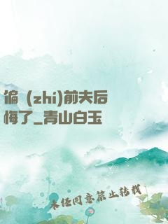 偏執(zhí)前夫后悔了