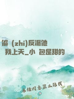 偏執(zhí)反派他寵我上天