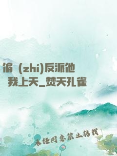 偏執(zhí)反派他寵我上天