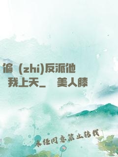 偏執(zhí)反派他寵我上天