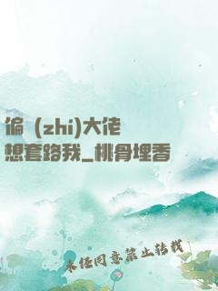 偏執(zhí)大佬總想套路我