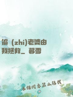 偏執(zhí)老婆由我拯救