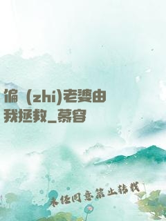 偏執(zhí)老婆由我拯救