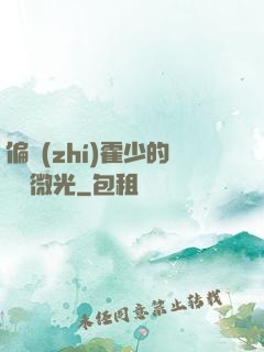 偏執(zhí)霍少的專屬微光