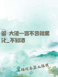 偏執大佬一言不合就黑化