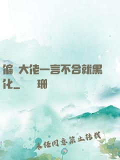 偏執大佬一言不合就黑化