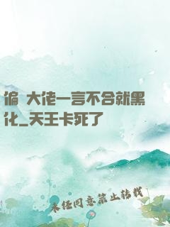 偏執大佬一言不合就黑化