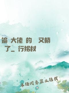 偏執大佬們的團寵又躺贏了