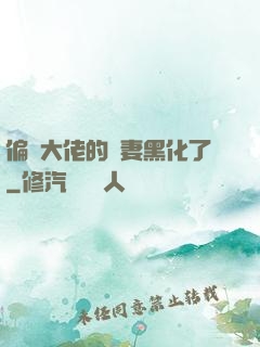 偏執大佬的嬌妻黑化了