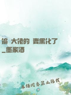 偏執大佬的嬌妻黑化了