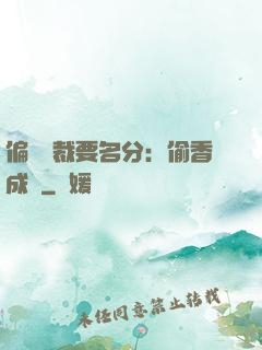 偏執總裁要名分：偷香成癮