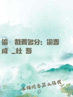 偏執總裁要名分：偷香成癮