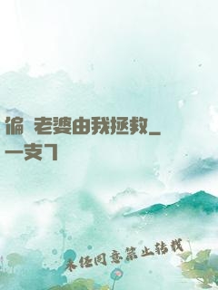 偏執老婆由我拯救