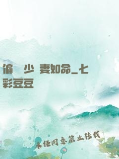 偏執陸少寵妻如命