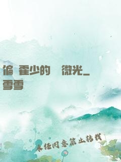 偏執霍少的專屬微光