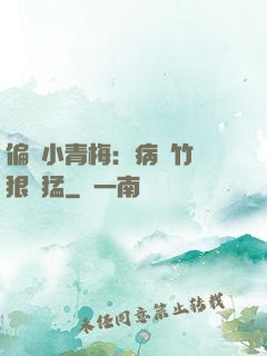 偏寵小青梅：病嬌竹馬狠兇猛