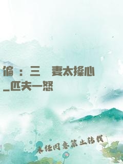 偏寵：三爺寵妻太操心
