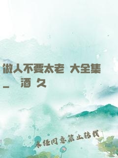 做人不要太老實大全集