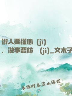 做人要懂心機(jī)，做事要防詭計(jì)