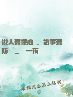 做人要懂心機，做事要防詭計