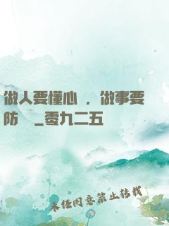 做人要懂心機，做事要防詭計