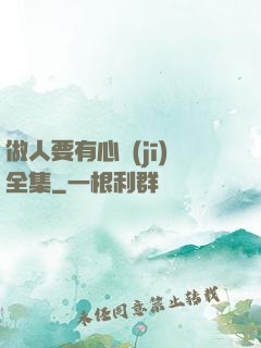 做人要有心機(jī)全集