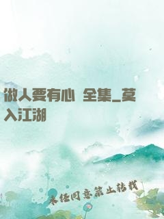 做人要有心機全集