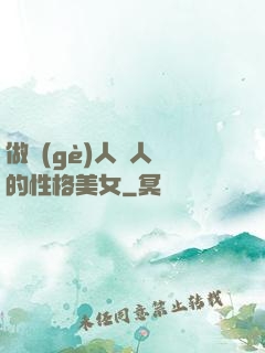 做個(gè)人見人愛的性格美女
