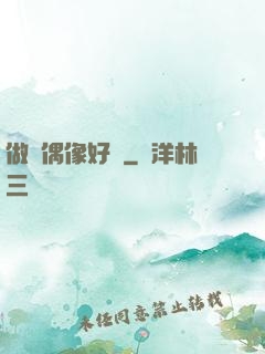 做個偶像好難
