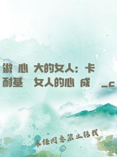 做內心強大的女人：卡耐基寫給女人的心靈成長書
