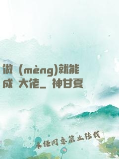 做夢(mèng)就能成為大佬