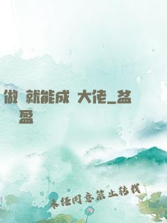 做夢就能成為大佬