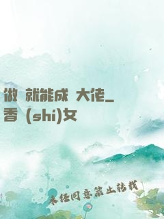 做夢就能成為大佬