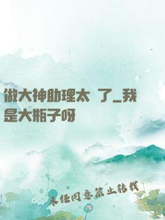 做大神助理太難了