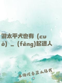 做太平犬也有錯(cuò)嗎