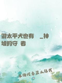 做太平犬也有錯嗎