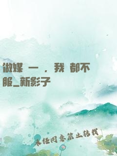 做媒這一塊，我誰都不服